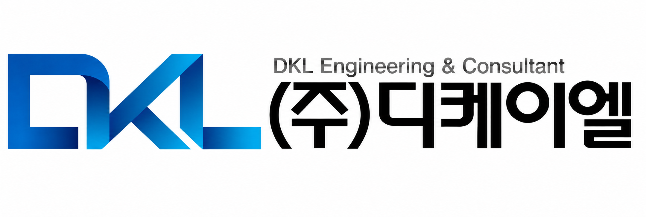 (주)디케이엘 DKL Engineering & Consultant